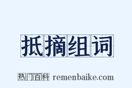 抵摘组词是什么意思的图片